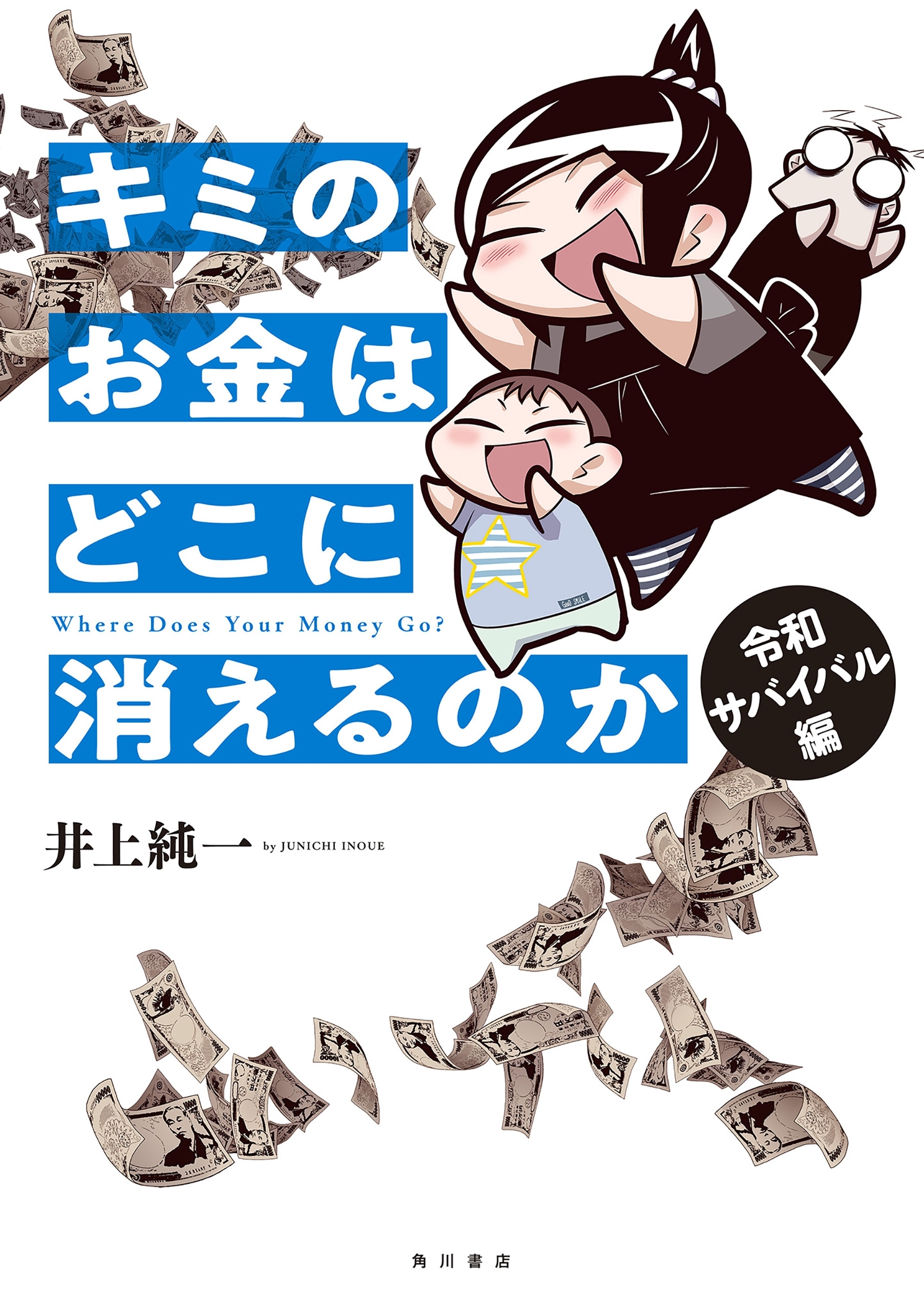 キミのお金はどこに消えるのか　令和サバイバル編【電子特典付き】