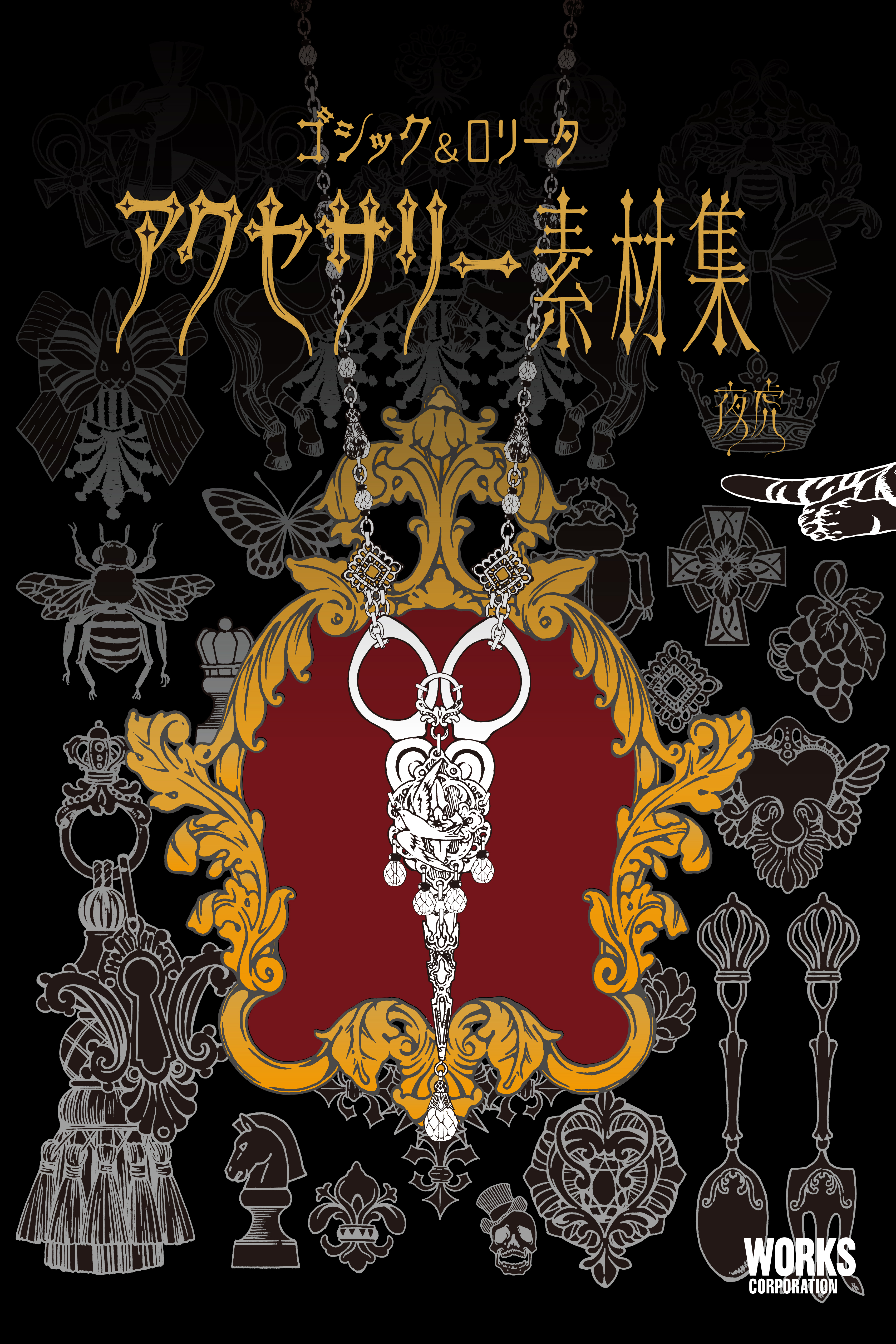 ゴシック&ロリータ アクセサリー素材集