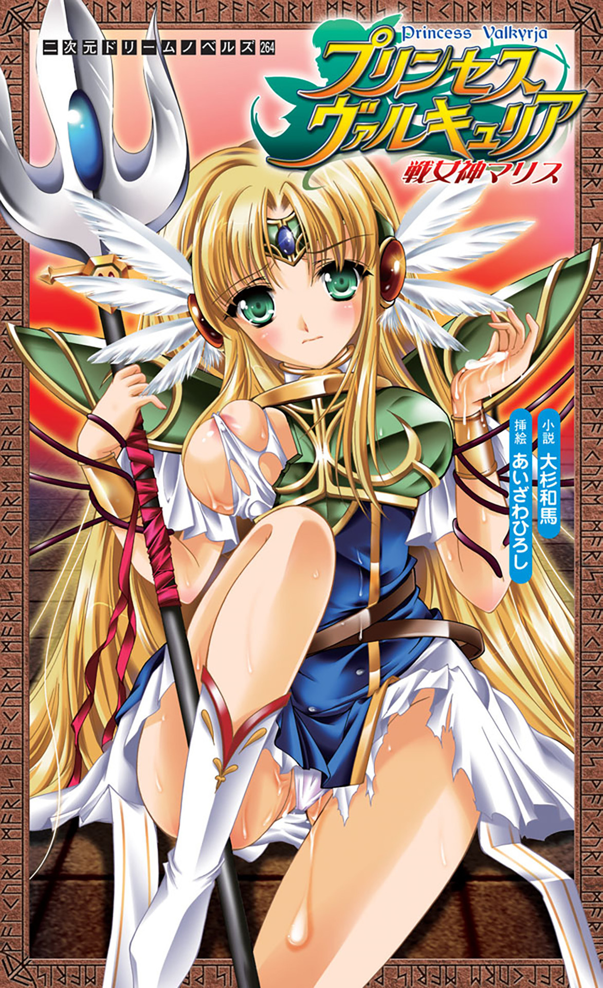 プリンセスヴァルキュリア　戦女神マリス[電子オリジナル版]