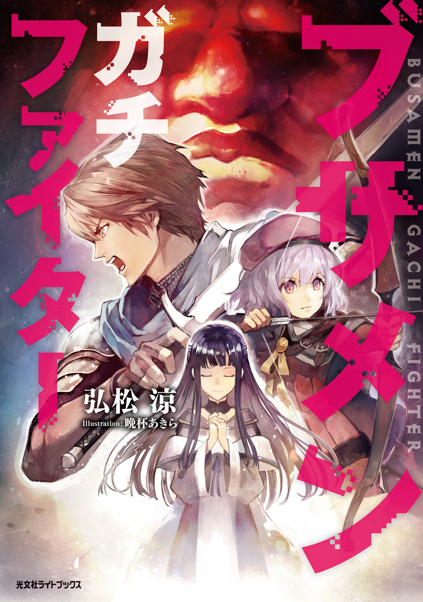 ブサメンガチファイター