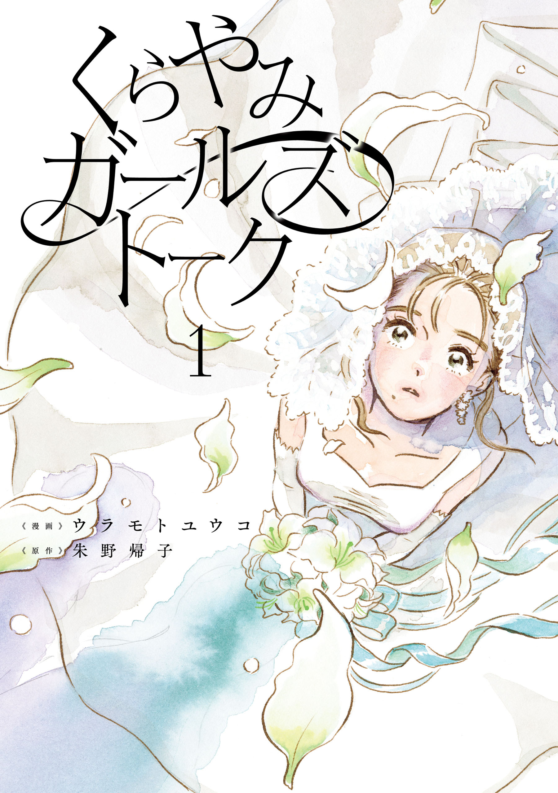 くらやみガールズトーク　１【期間限定 無料お試し版】