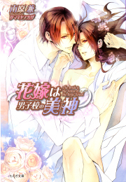 花嫁は男子校の美神