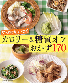 やせぐせがつく糖質オフおかず170~カロリー&糖質オフ~<電子新版>