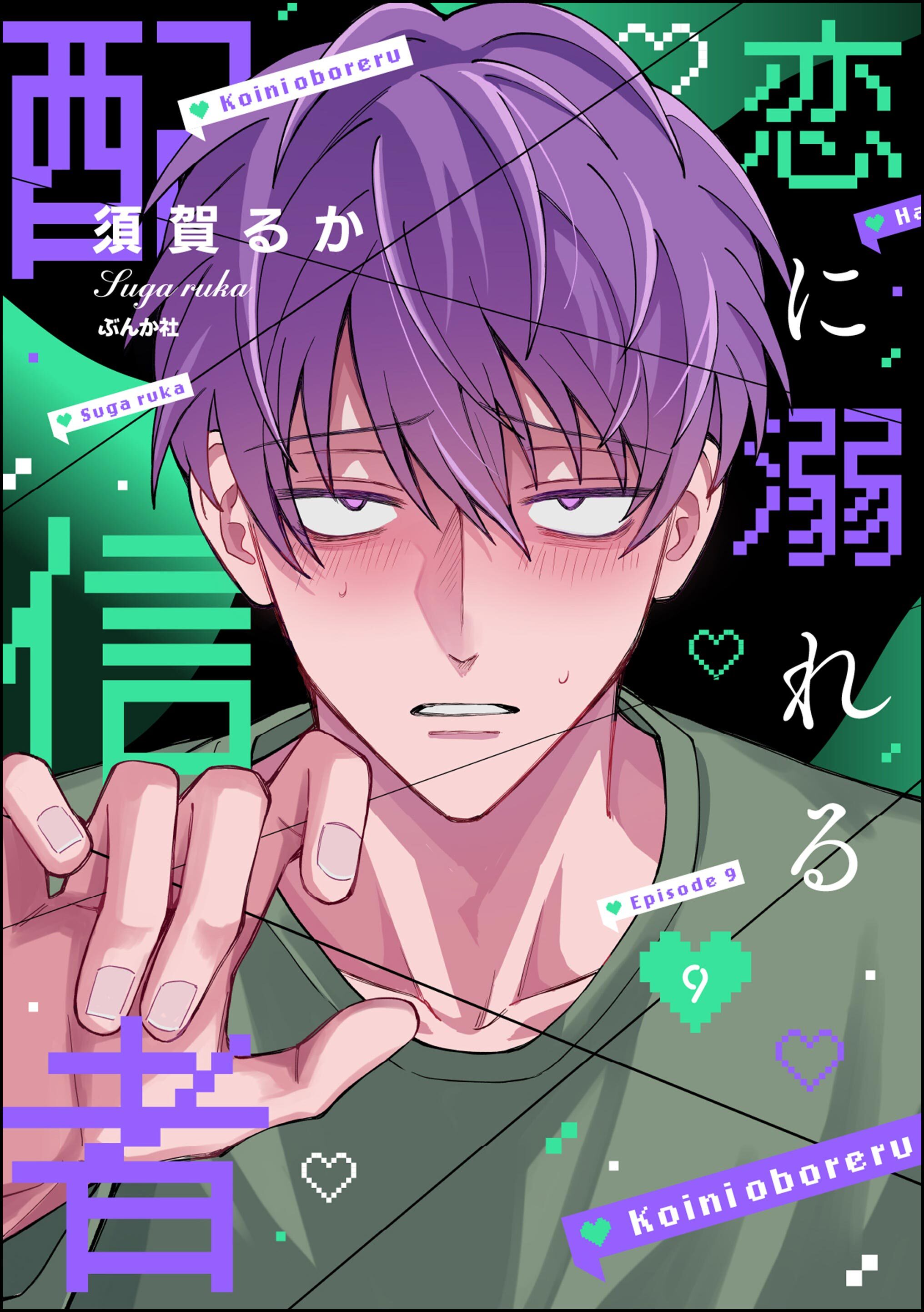 恋に溺れる配信者（分冊版）　【第9話】