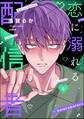 恋に溺れる配信者(分冊版) 【第9話】