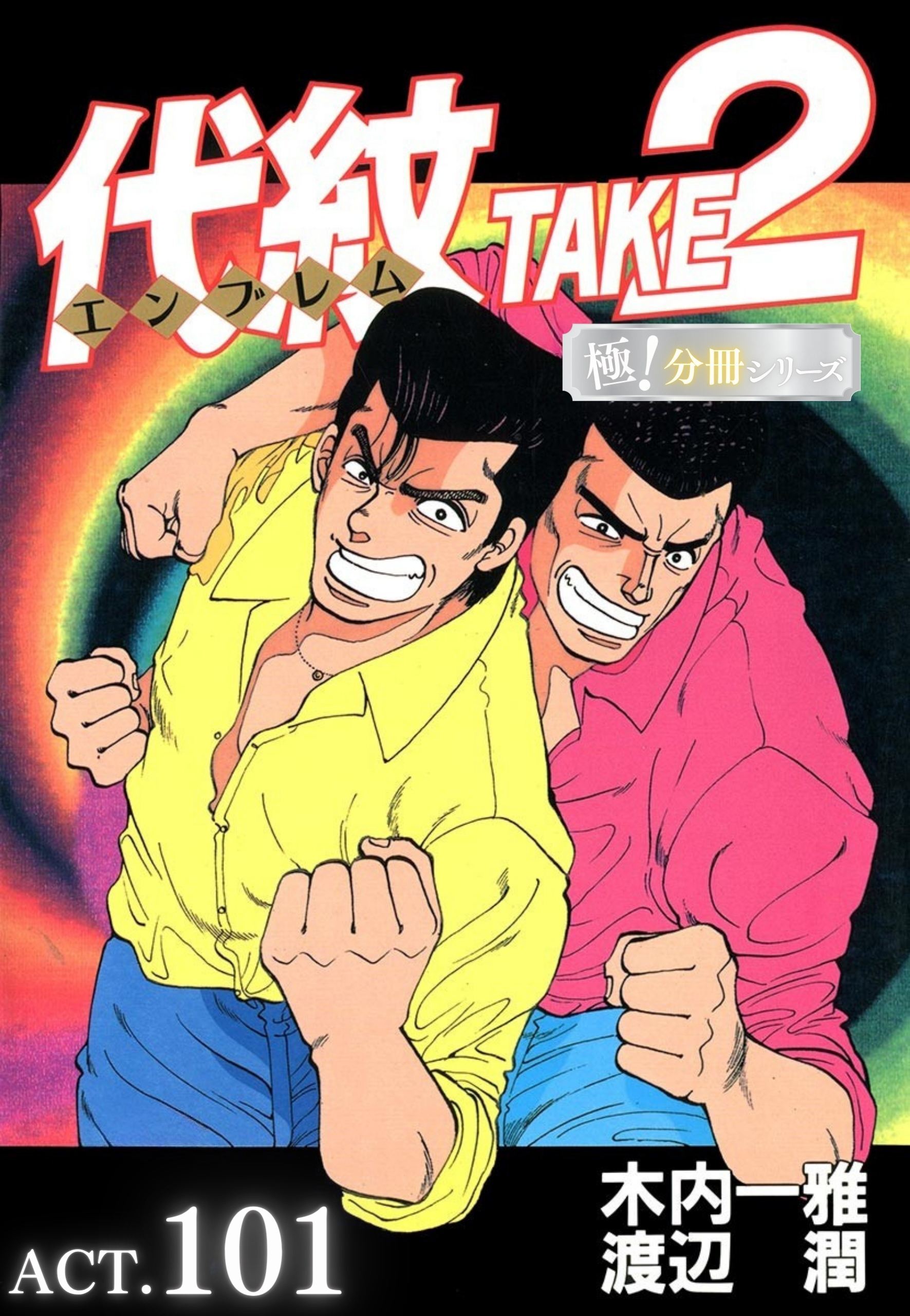代紋＜エンブレム＞TAKE2【極！分冊シリーズ】ACT.101