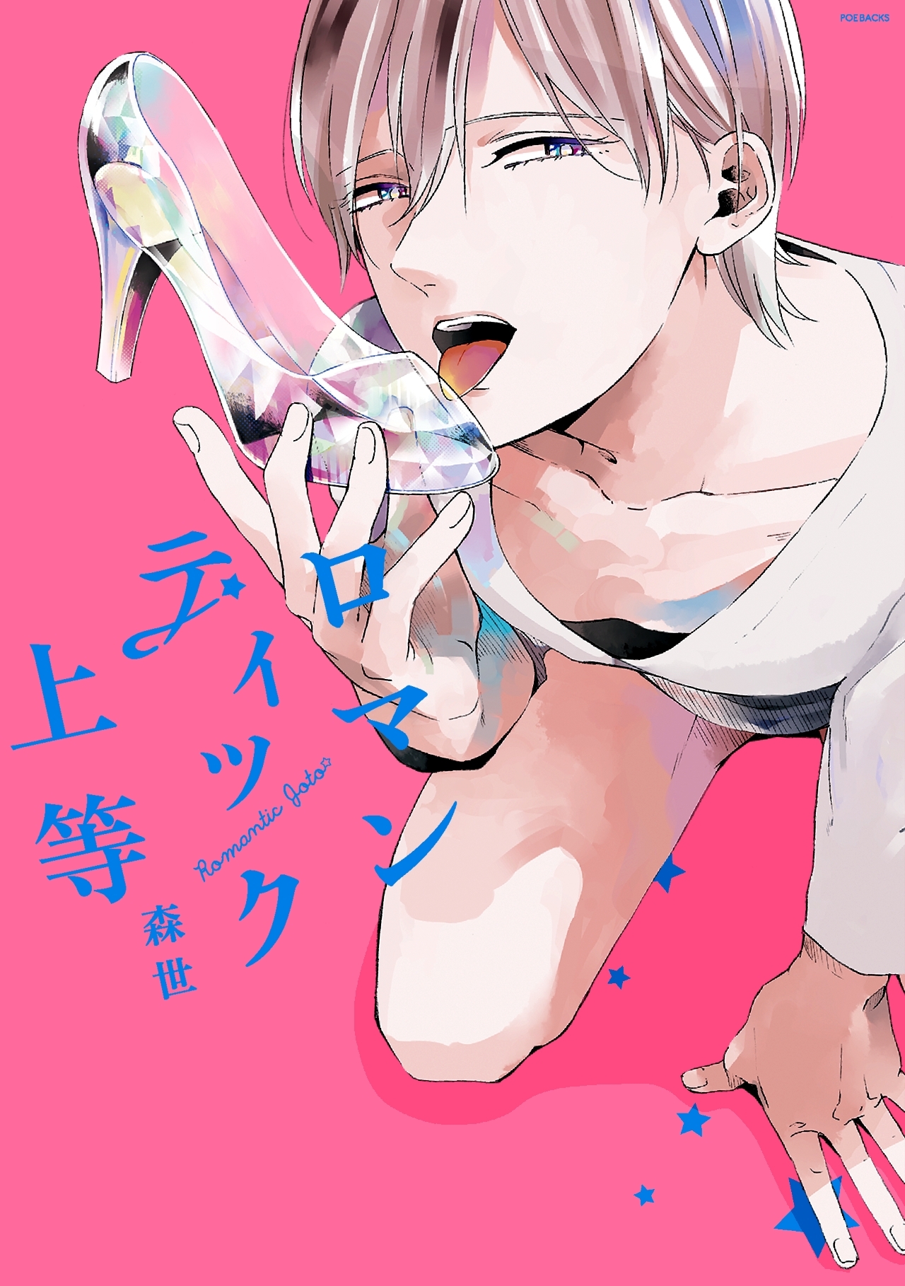 ロマンティック上等