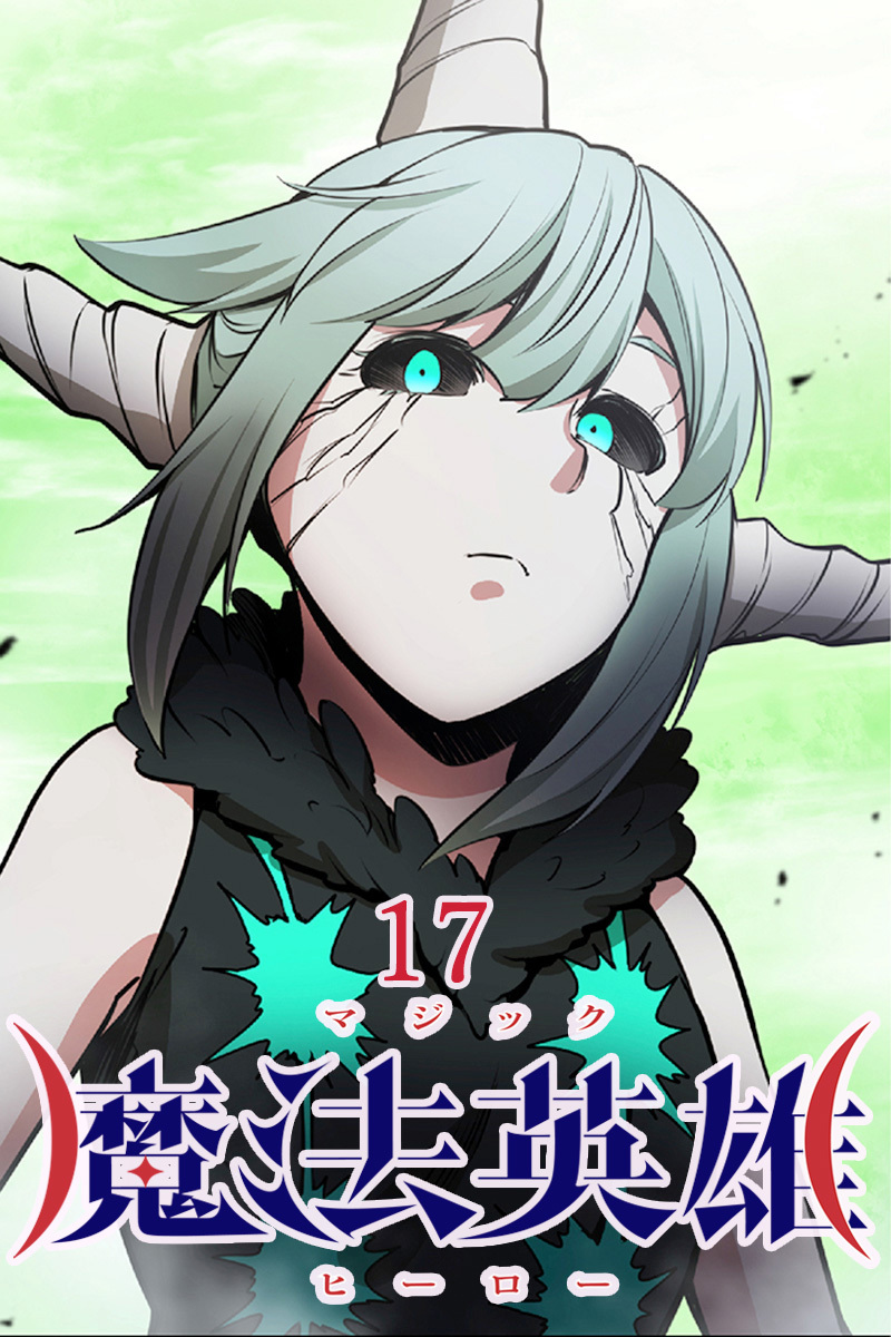 魔法英雄【タテヨミ】第17話