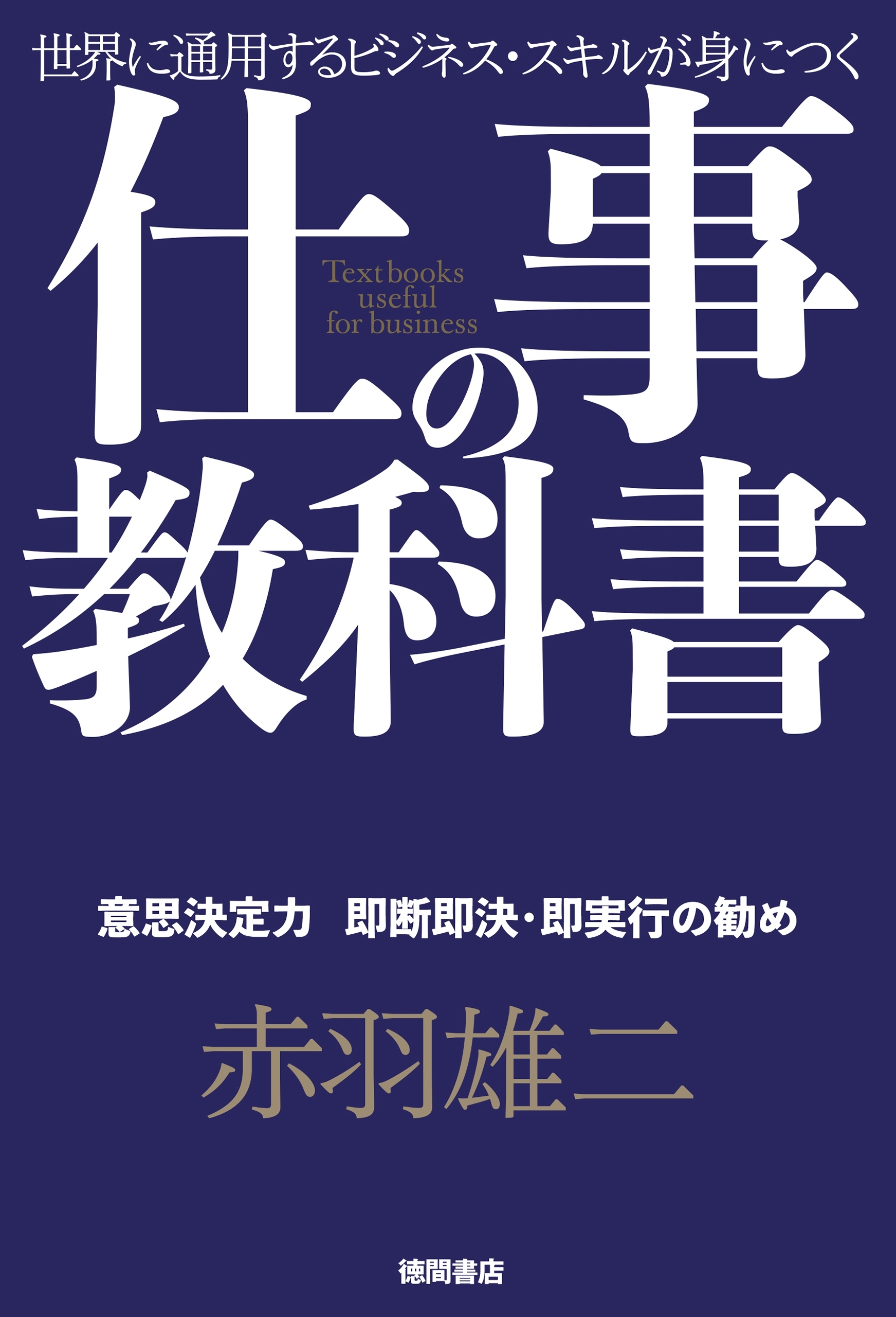 仕事の教科書【分冊版・6】　意思決定力　即断即決・即実行の勧め