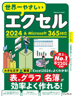 世界一やさしいエクセル2024&Microsoft 365対応