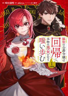 【期間限定 試し読み増量版 閲覧期限2026年1月9日】脇役の公爵令嬢は回帰し、本物の悪女となり嗤い歩む 分冊版(1)