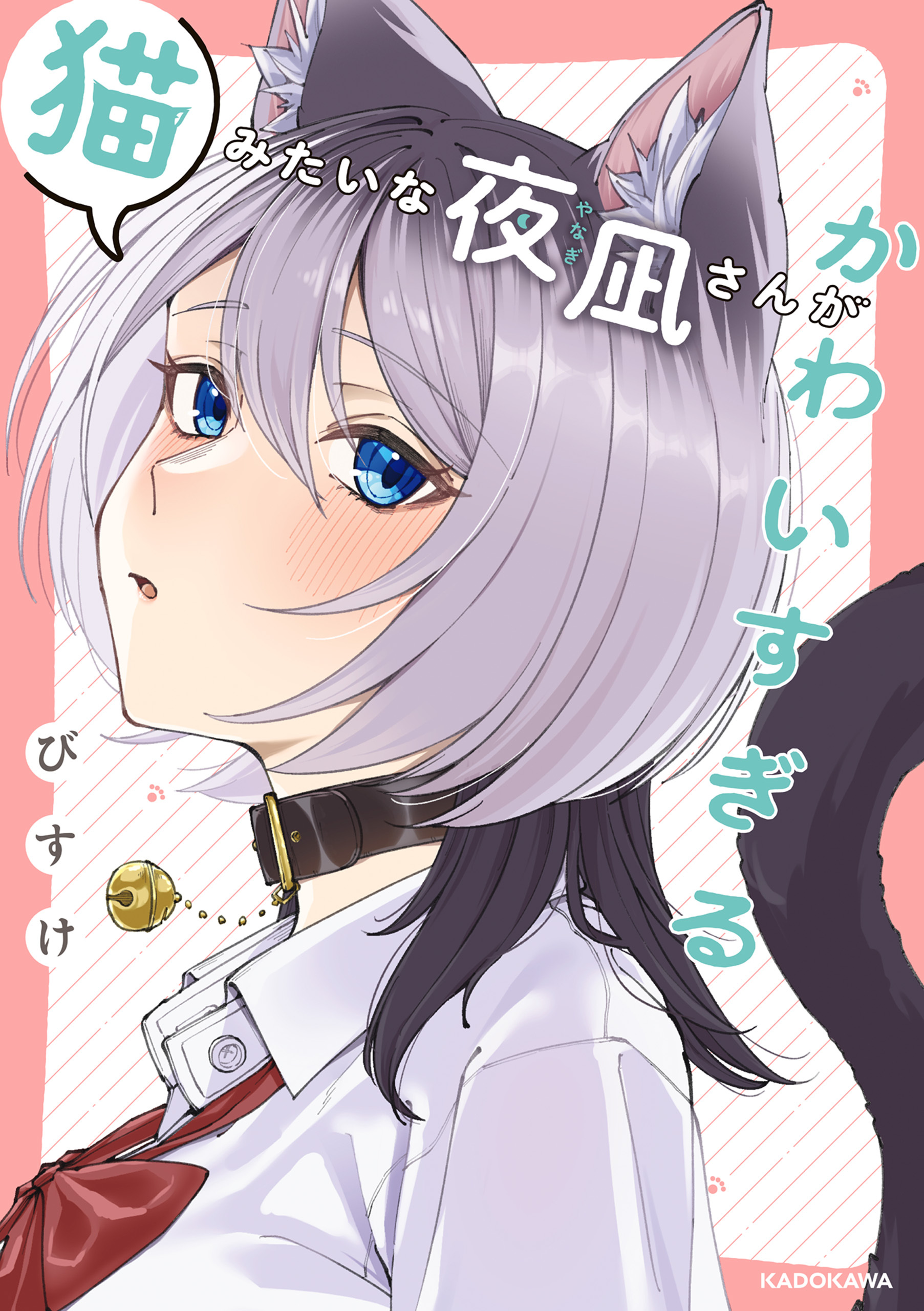 猫みたいな夜凪さんがかわいすぎる