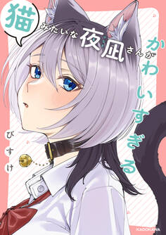 猫みたいな夜凪さんがかわいすぎる