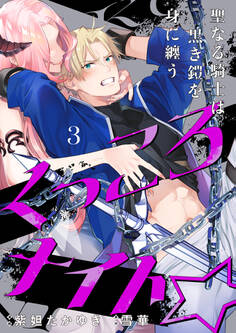 くっころナイト☆ ~聖なる騎士は黒き鎧を身に纏う~(3)