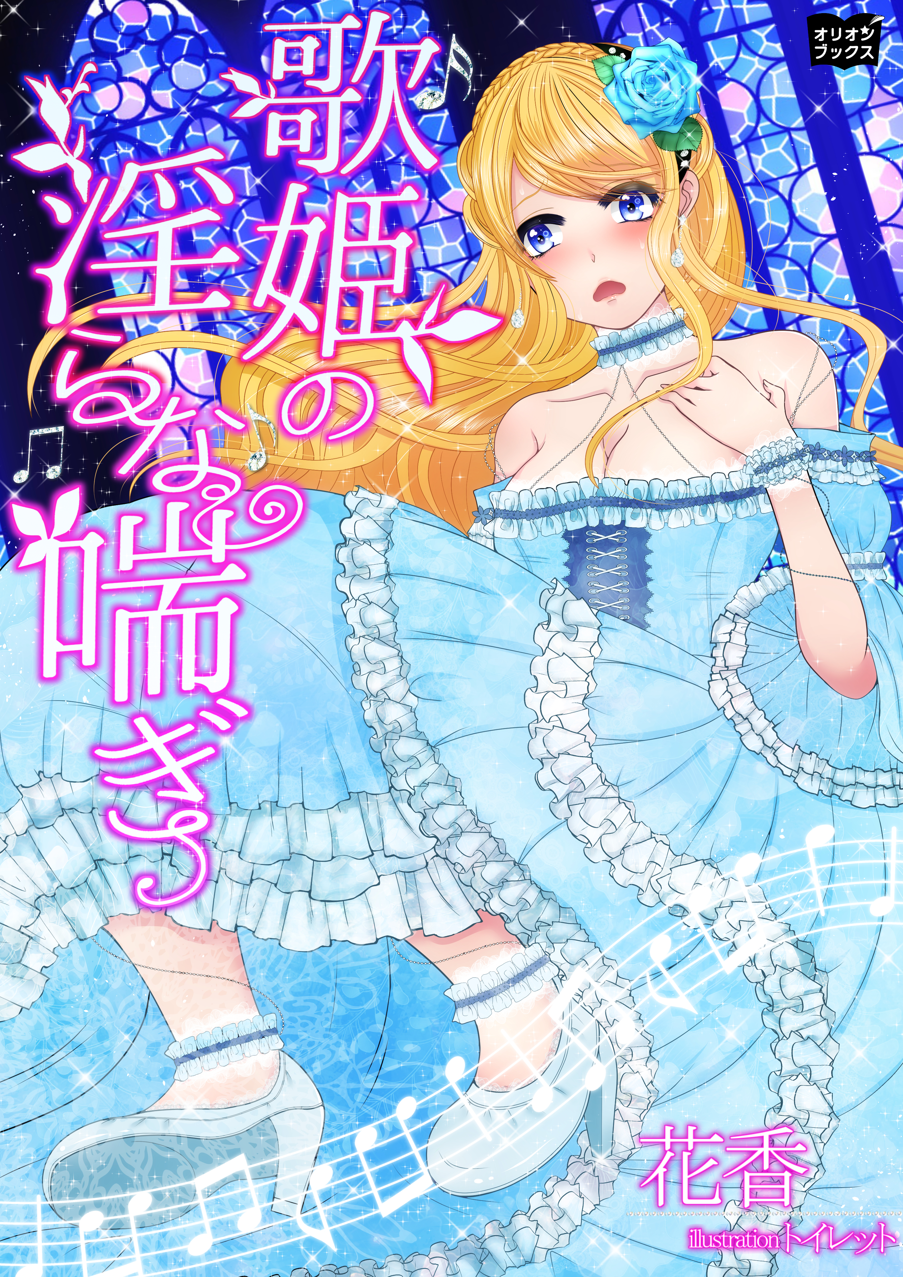 歌姫の淫らな喘ぎ