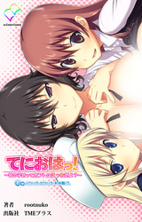 てにおは！～女の子だってホントはエッチだよ？～ 上巻 パワハラ・セクハラ・初体験！？【フルカラー】