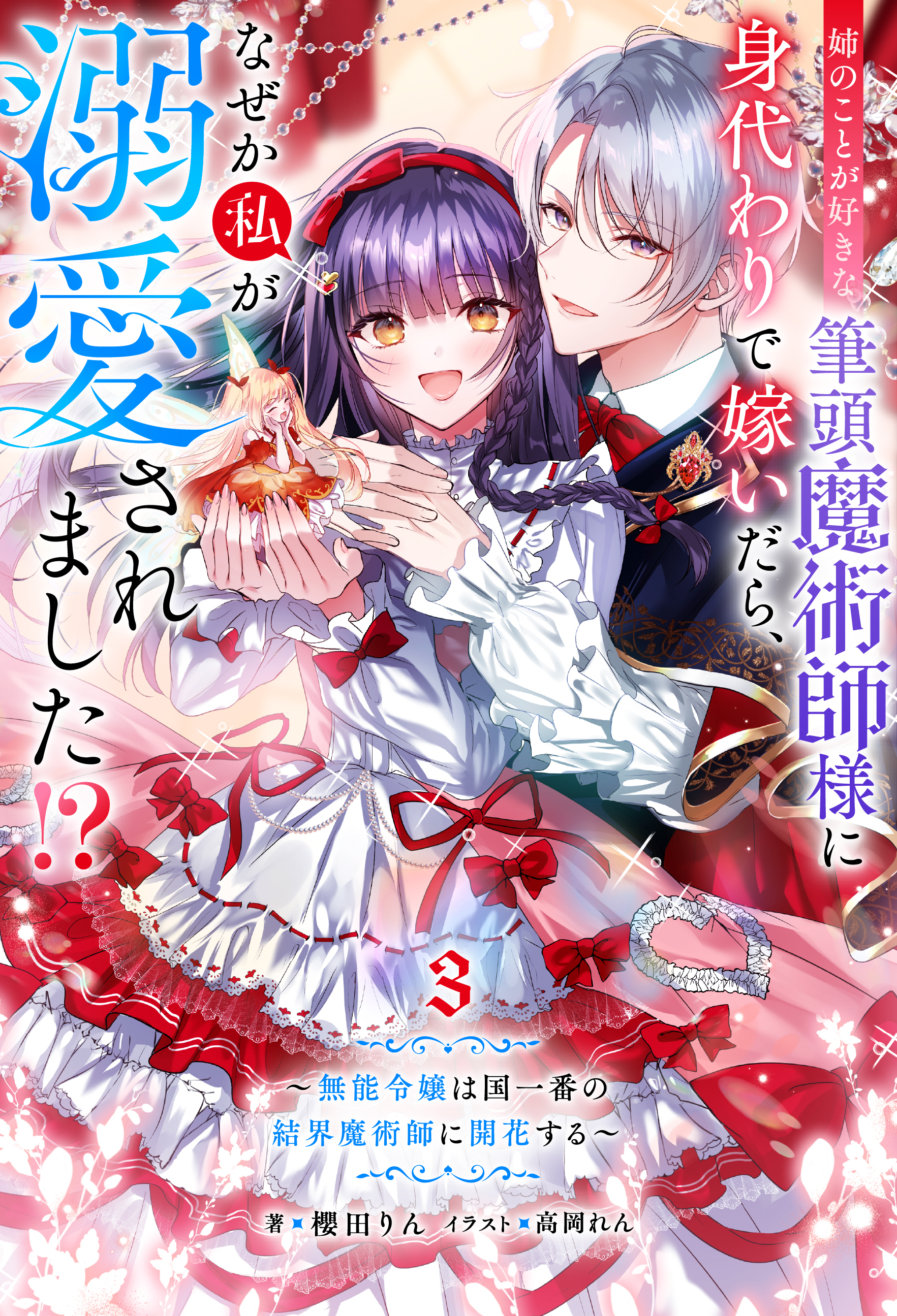 姉のことが好きな筆頭魔術師様に身代わりで嫁いだら、なぜか私が溺愛されました！？ ～無能令嬢は国一番の結界魔術師に開花する～