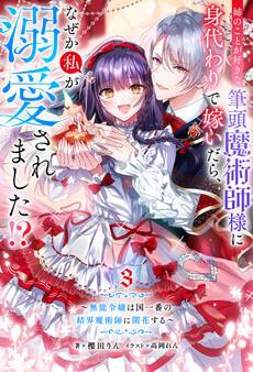 姉のことが好きな筆頭魔術師様に身代わりで嫁いだら、なぜか私が溺愛されました!? ~無能令嬢は国一番の結界魔術師に開花する~