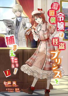 【期間限定 無料お試し版 閲覧期限2026年6月22日】迷探偵令嬢は怪盗プリンスを捕まえたい!(1)