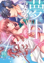 夢中でつながる午前4時～鬼上司と毎晩イクまで溺愛H!?～【単行本版】(2)