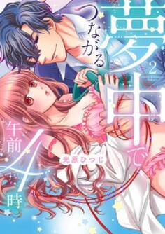 夢中でつながる午前4時~鬼上司と毎晩イクまで溺愛H!?~【単行本版】(2)