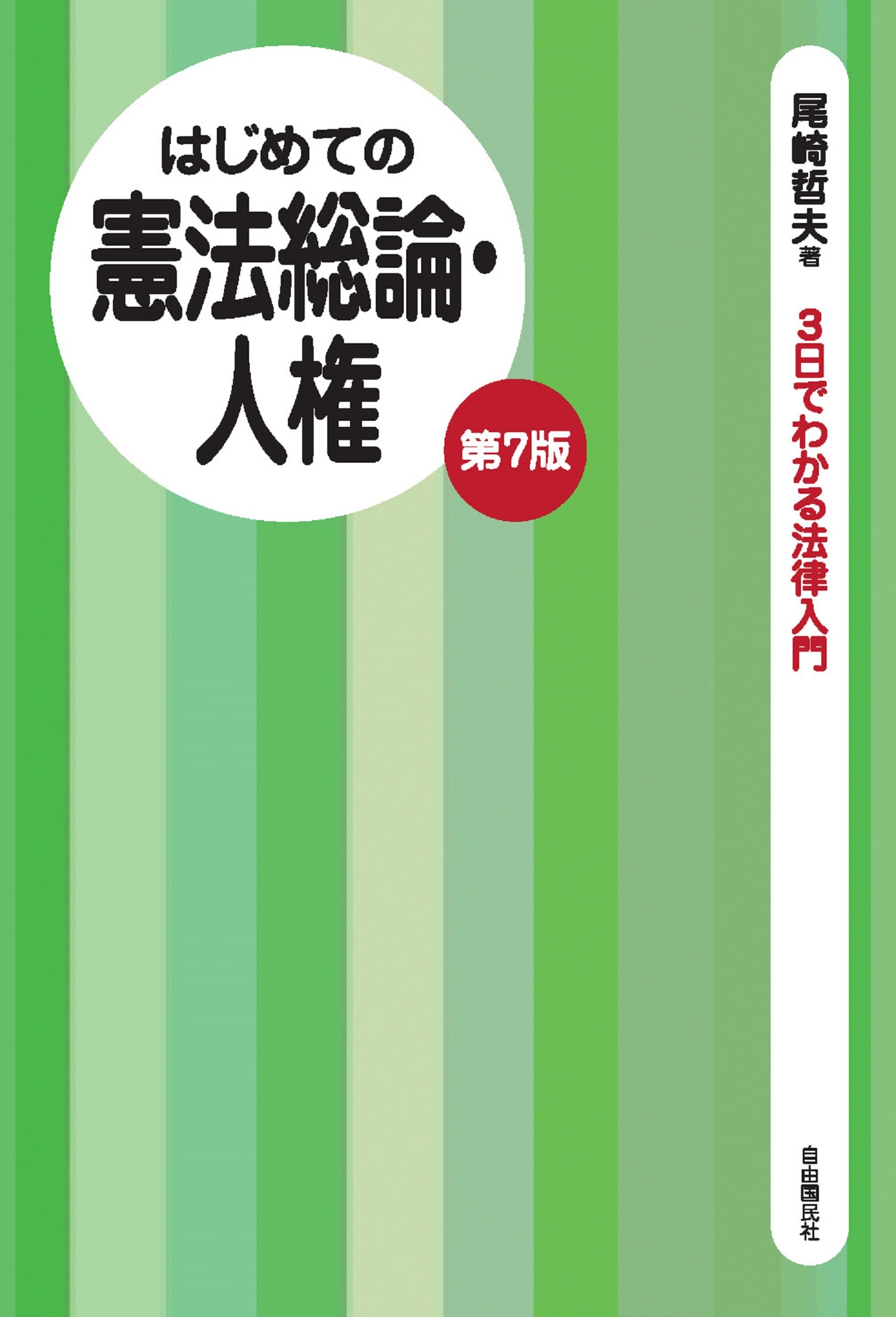 はじめての憲法総論・人権（第７版）