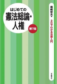 はじめての憲法総論・人権(第7版)