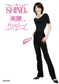 SHINOの「美腰」でハッピー!