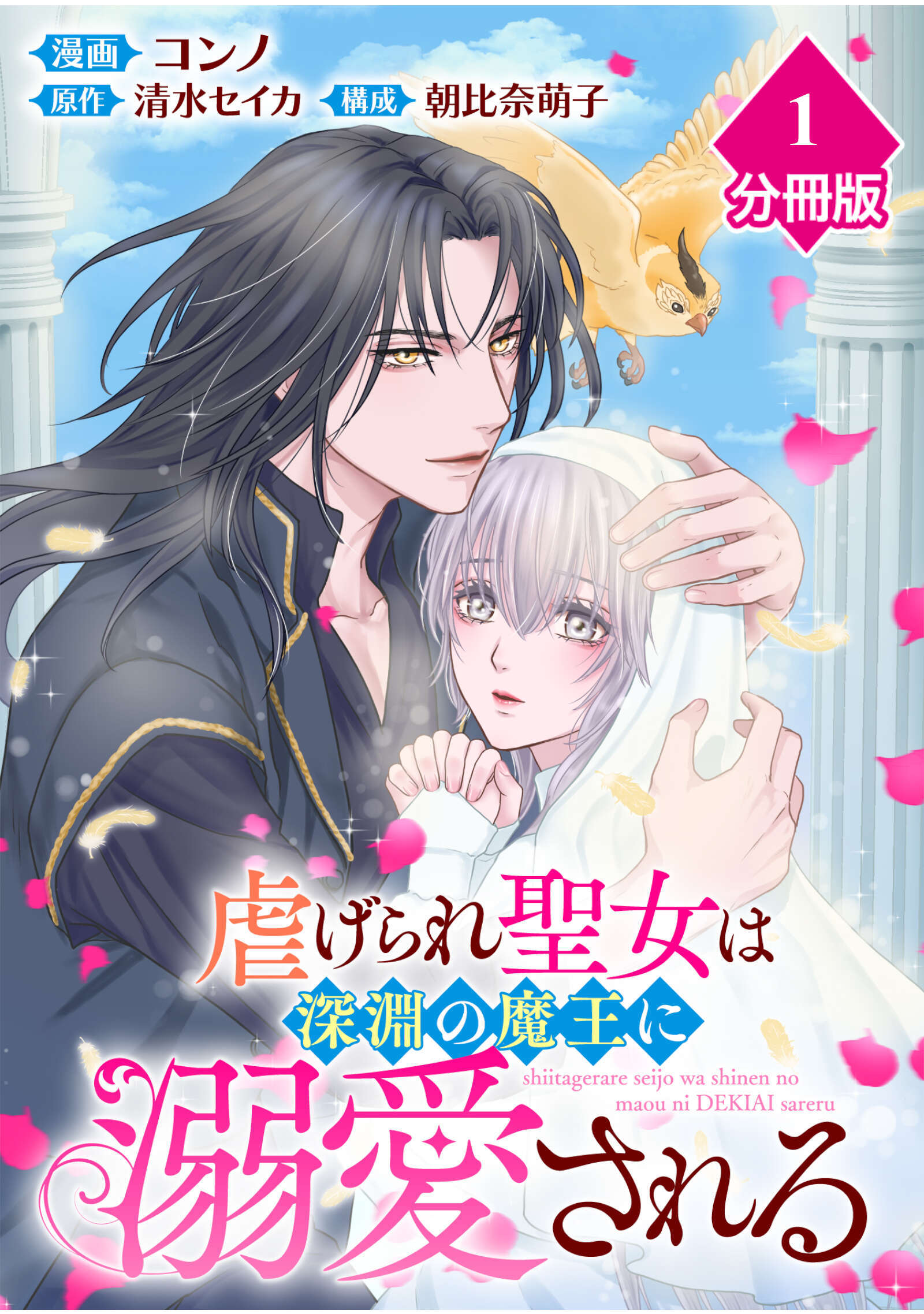 虐げられ聖女は深淵の魔王に溺愛される【分冊版】 （1）