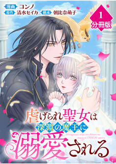 虐げられ聖女は深淵の魔王に溺愛される【分冊版】 (1)