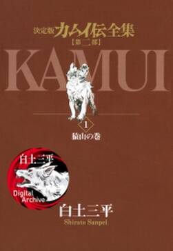 カムイ伝全集 第二部 無料 試し読みなら Amebaマンガ 旧 読書のお時間です カムイ伝全集 第二部 無料 試し読みなら Amebaマンガ 旧 読書のお時間です