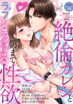 ラブパルフェ(LoveParfait) VOL.48