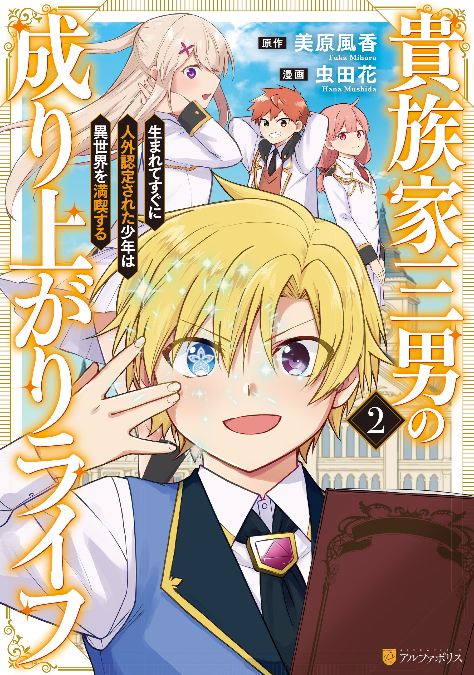 貴族家三男の成り上がりライフ　生まれてすぐに人外認定された少年は異世界を満喫する