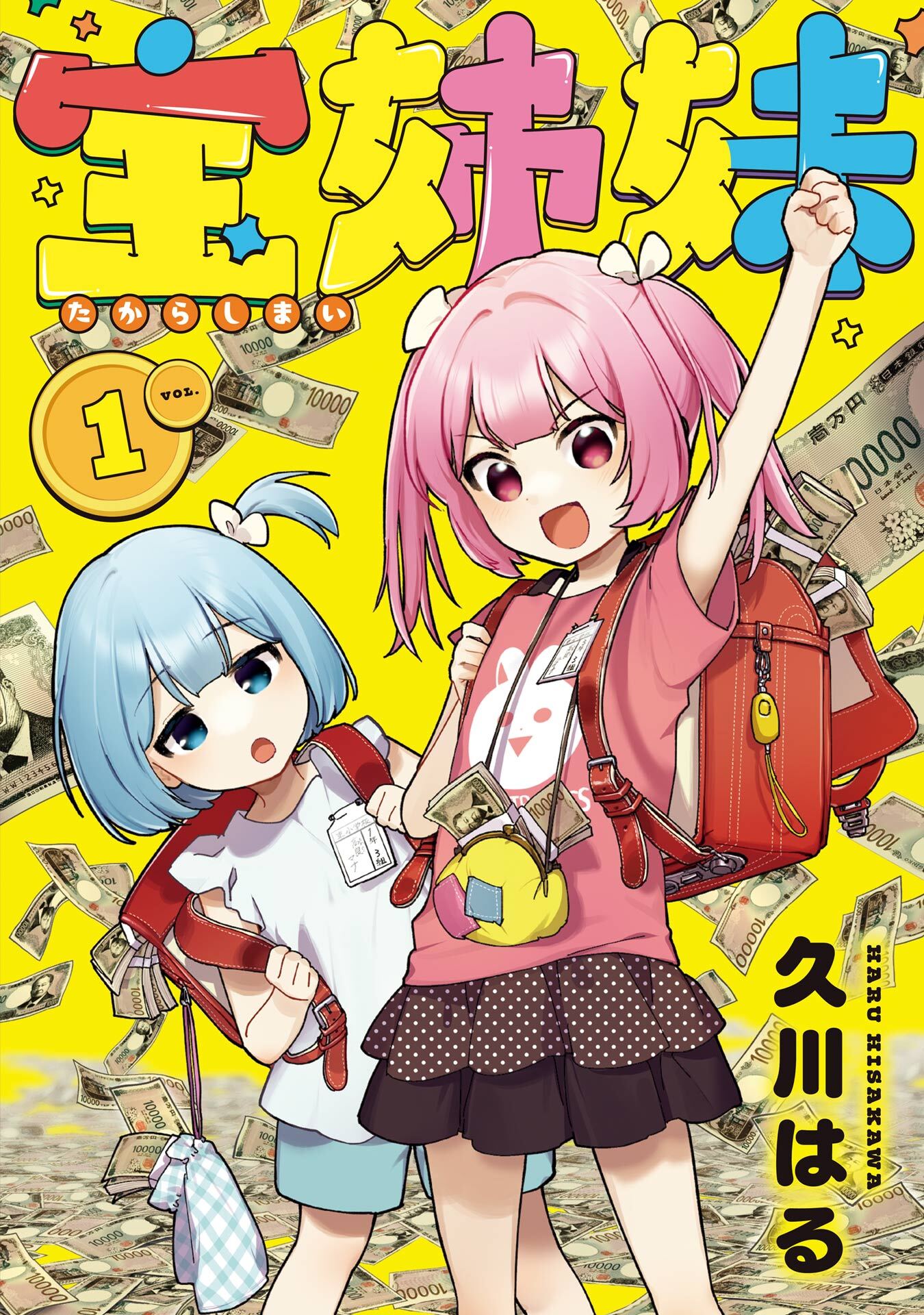 宝姉妹 1巻【デジタル版カバー】【無料お試し版】