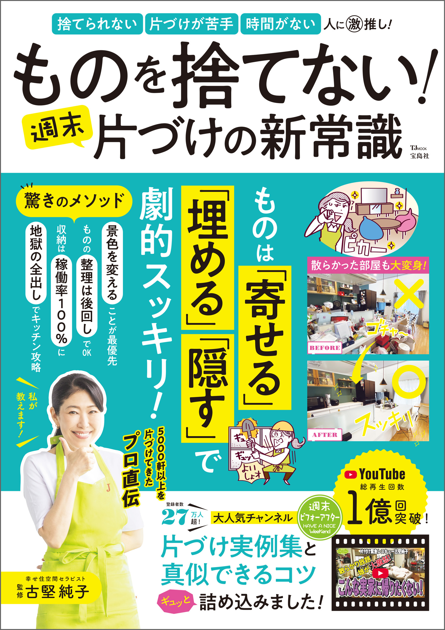 ものを捨てない！ 週末片づけの新常識