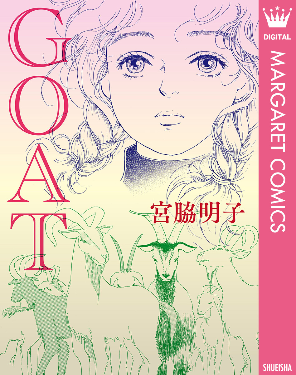 【単話売】GOAT