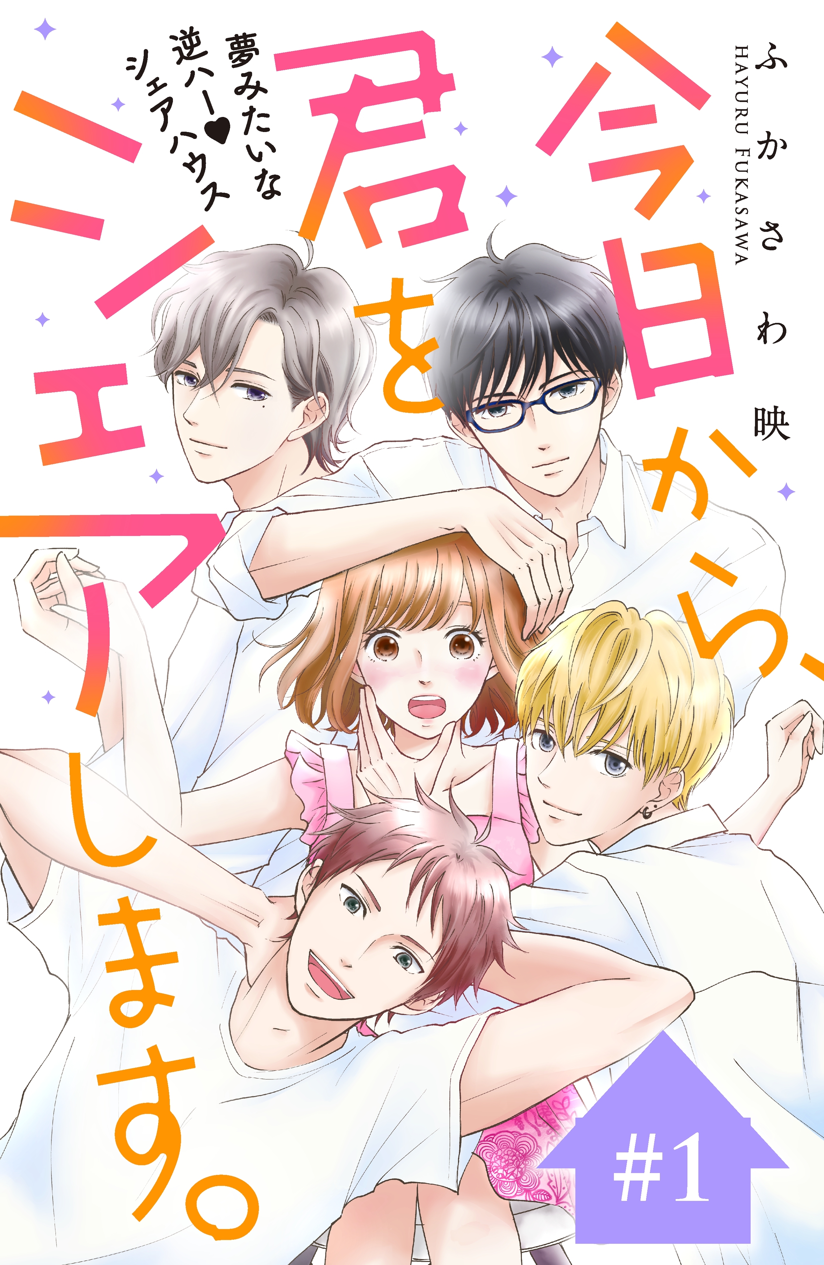 【期間限定　無料お試し版　閲覧期限2026年9月14日】今日から、君をシェアします。　分冊版（１）