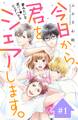 【期間限定 無料お試し版 閲覧期限2026年9月14日】今日から、君をシェアします。 分冊版(1)