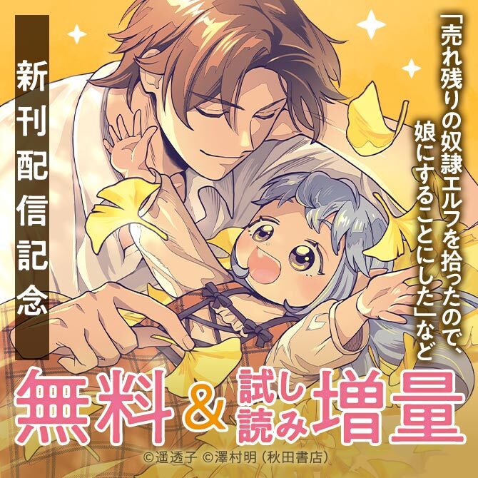 「売れ残りの奴隷エルフを拾ったので、娘にすることにした」最新4巻＆「シーカーズ」最新6巻＆「勇者殺しの元暗殺者。」最新5巻発売！