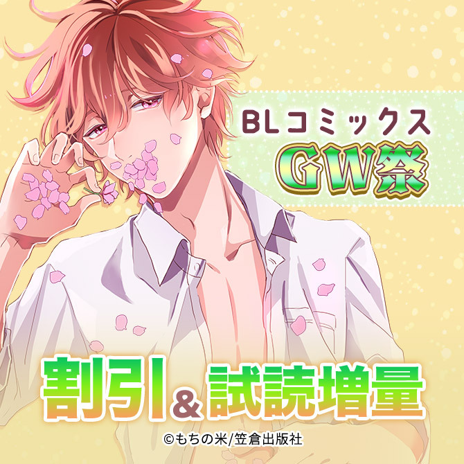 BLコミックスGW祭