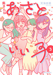 南さんはあざといい子 【単行本版】