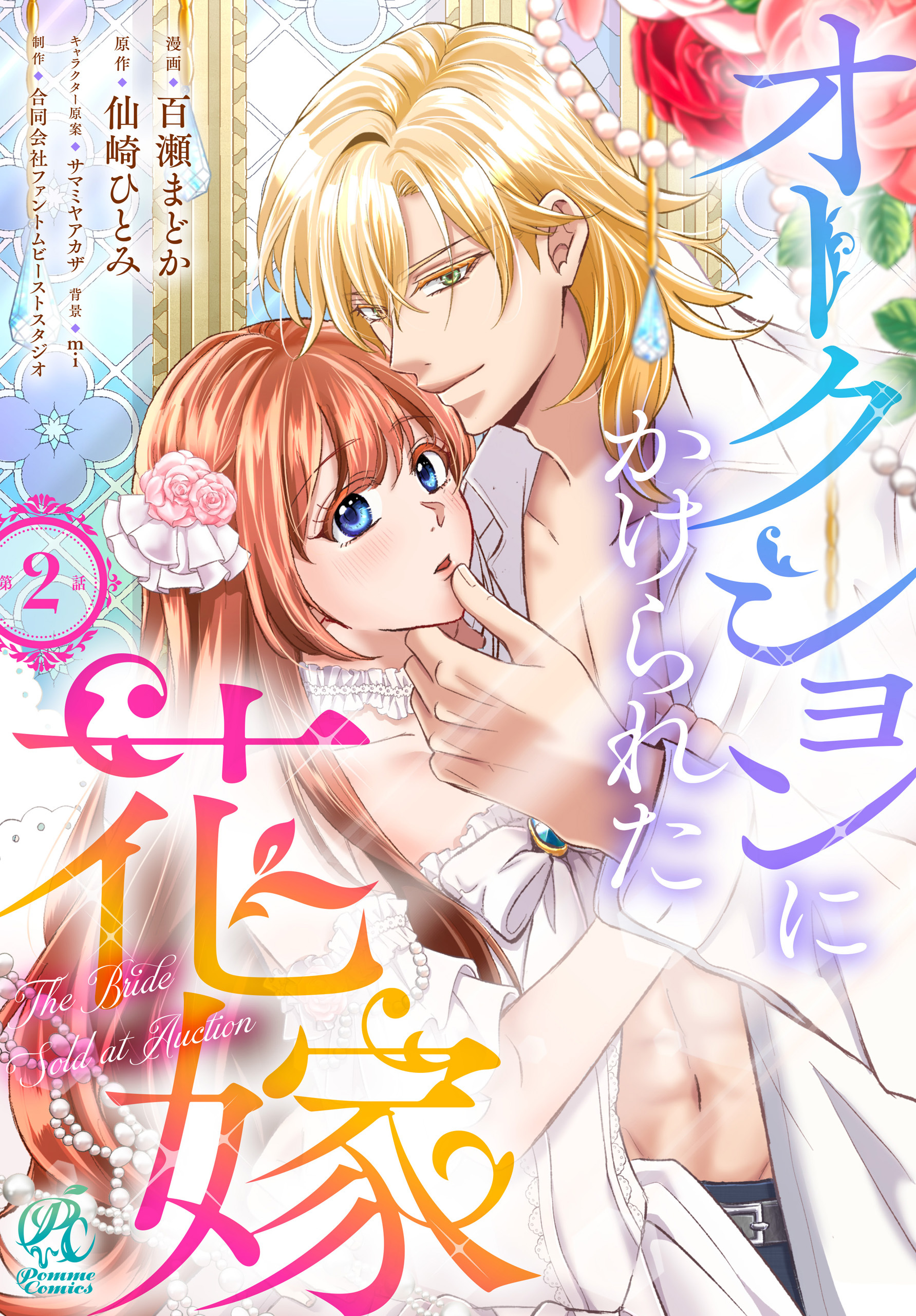 オークションにかけられた花嫁【第2話】