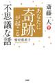 斎藤一人 あなたに奇跡が起こる不思議な話