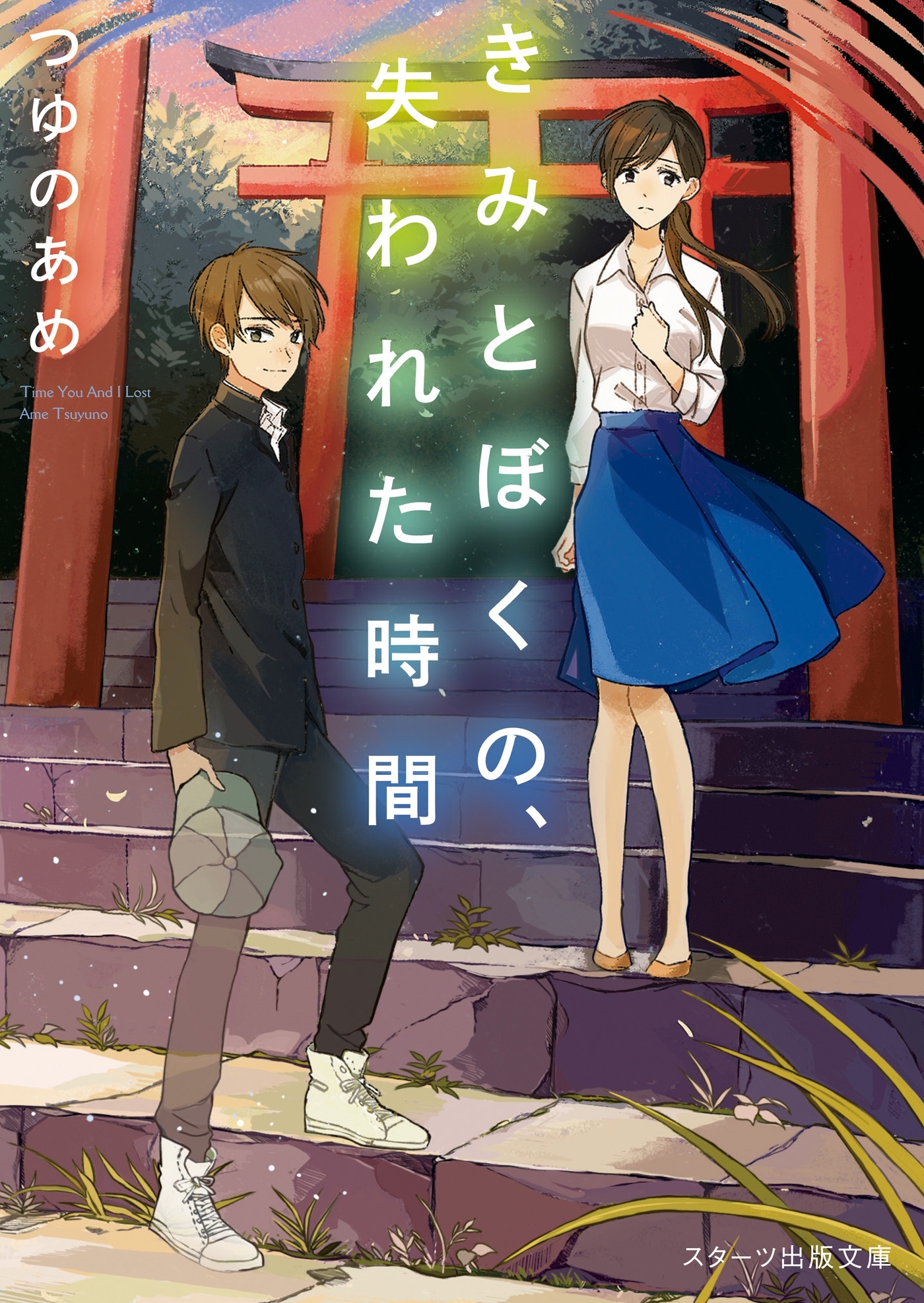 きみとぼくの、失われた時間