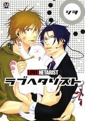 ラブヘタリスト