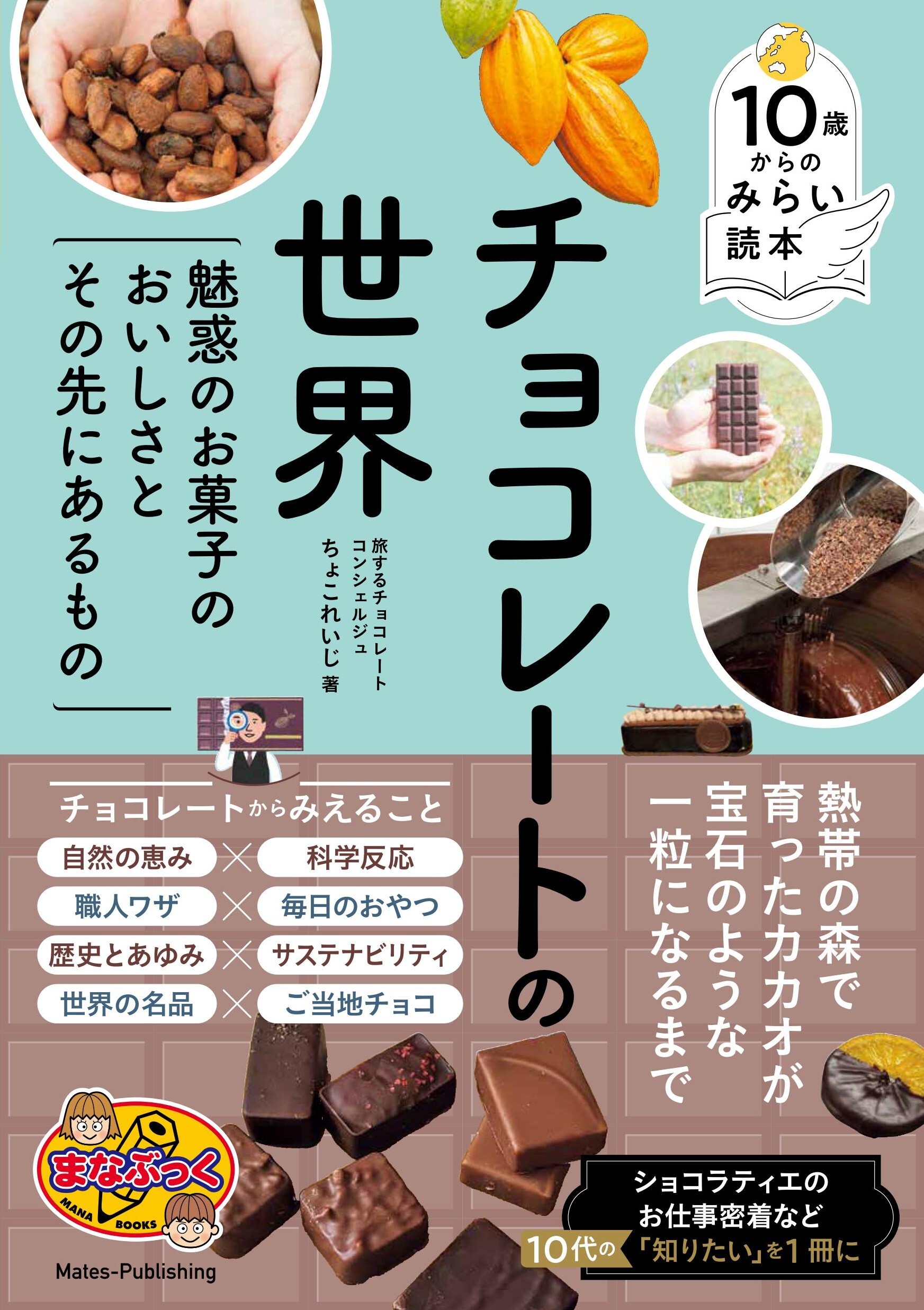 10歳からのみらい読本 チョコレートの世界 魅惑のお菓子のおいしさとその先にあるもの
