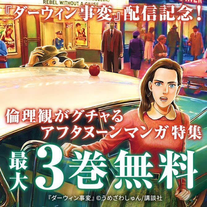 『ダーウィン事変』配信記念 刺激に飢えた人に贈る 倫理観がグチャるアフタヌーンマンガ特集