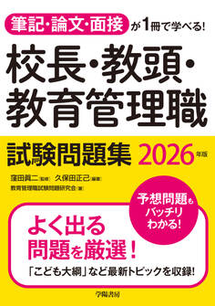 筆記・論文・面接が1冊で学べる!校長・教頭・教育管理職試験問題集 2026年版