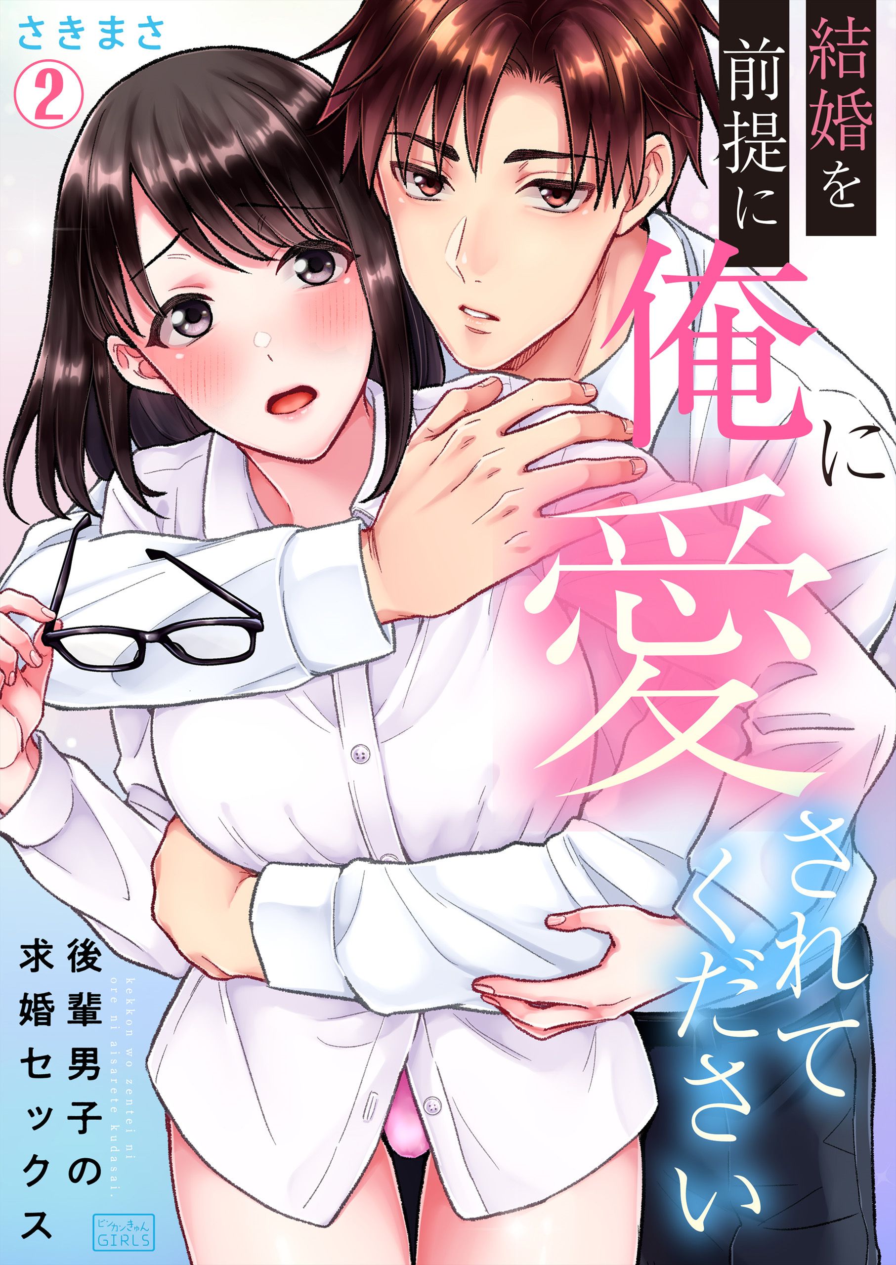 結婚を前提に俺に愛されてください～後輩男子の求婚セックス～