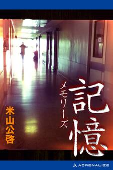 記憶 メモリーズ